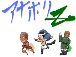 Ana o Holi-makuru zoo! Ryakushite Ana Holic Z!