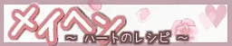 Meihen ~Heart no Recipe~