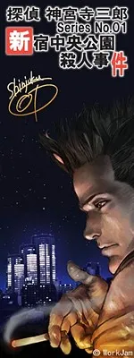 Tantei Jinguuji Saburou Series No.01: Shinjuku Chuuou Kouen Satsujin Jiken