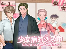 Shoujo Byouteki Ren'aichuu