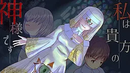 Watashi wa Anata no Kami-sama Desu