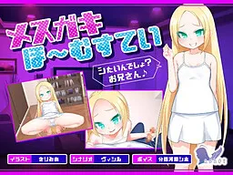 Mesugaki Ho~mestay "Shitain Desho? Onii-san♪"