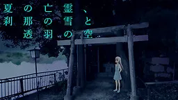 Natsu no Bourei, Setsuna no Yuki to Touwa no Sora