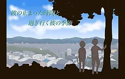 Kare no Tomatta Jikan to Sugiyuku Kare no Kisetsu
