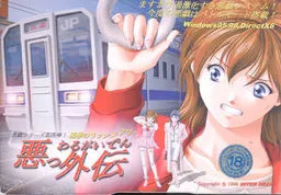 Waru Gaiden ~Akumu no Rush Hour~