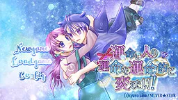 Unmei no Hito no Unmei o Unmei-teki ni Kaetai!