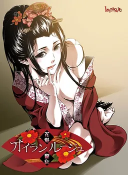 Oiran Rouge -Oiran Tsuyabeni-