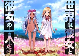 Sekai wa Kanojo to Kanojo no Hitori Dake