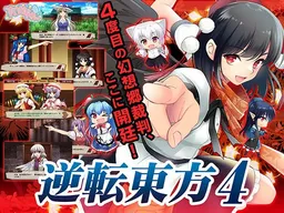 Gyakuten Touhou 4