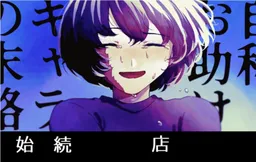 Jishou o Tasuke Kyara no Matsuro