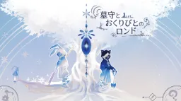 Hakamori to Okuri Bito no Rondo