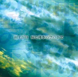 Ameagari Hai to Usu Mizu no Sora no Shita de