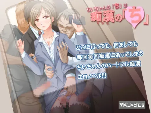 ちいちゃんの「ち」は痴漢の「ち」