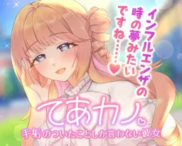 Teakano: Teaka no Tsuita Koto Shika Iwanai Kanojo