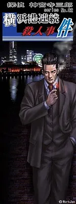 Tantei Jinguuji Saburou Series No.02: Yokohama-kou Renzoku Satsujin Jiken
