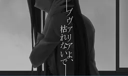 Bouvardia yo, Karenai de