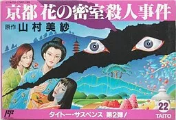 Yamamura Misa Suspense: Kyoto Hana no Misshitsu Satsujin Jiken