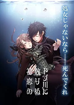 Dobugawa ni Chirinu Hatsukoi no