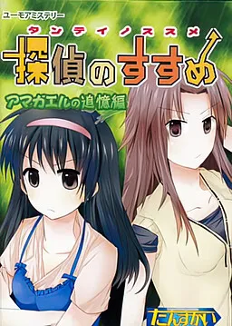 Tantei no Susume - Amagaeru no Tsuioku Hen