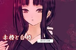 Akatsubaki to Shirotsubaki