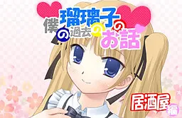 Boku no Ruriko no Kako no Ohanashi Izakaya Hen