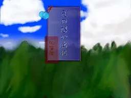 Natsu no Omoide ni ~Haikyo Hen~