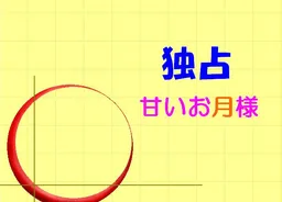 Dokusen Amai Otsuki-sama