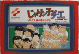 Jarinko Chie: Bakudan Musume no Shiawase Sagashi