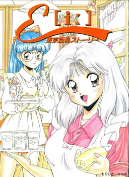 E [i:] Tokyo Kyonyuu Story