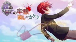 Kagami no Hate no Rougoku -Ayashi no Kakera-