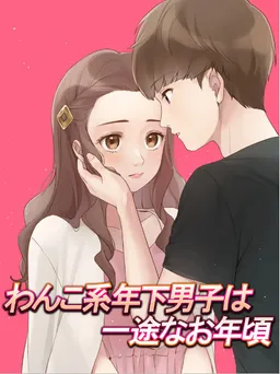 Wanko-kei Toshishita Danshi wa Ichizu na Otoshigoro