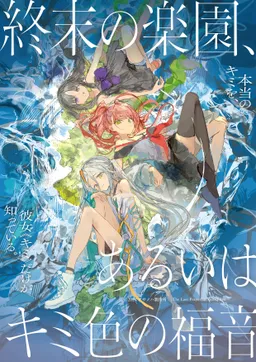 Shuumatsu no Rakuen, Arui wa Kimi-iro no Fukuin