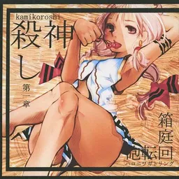Kamikoroshi
