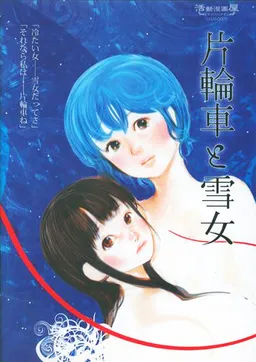 Katawaguruma to Yukionna