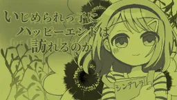 Ijimerarekko ni Happy End wa Odozureru no ka