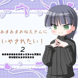 Amaama Onee-san ni Iyasaretai 2