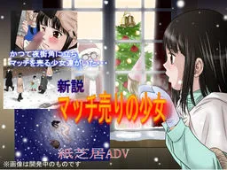 Shinsetsu Match Uri no Shoujo