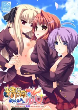 Shiru o Kakerareru Shoujo ~Yarisute Gomen!? Seieki de Kioku o Kesu Otoko~