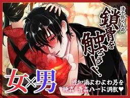 Seijuurou-kun no Sakotsu o Sawarou!!
