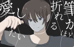 Fude ga Oreru Hodo Aishitai