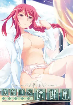 Boku Dake no Hokenshitsu