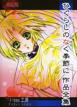 Higurashi no Naku Kisetsu ni
