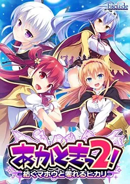 Akatoki 2! -Tsumugu Mahou to Koboreru Hikari-