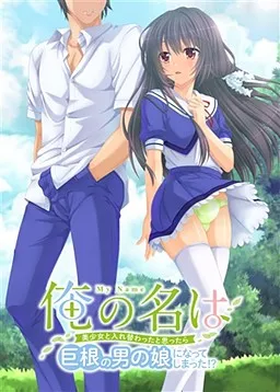 Ore no Na wa ~Bishoujo to Irekawatta to Omottara Kyokon no Otoko no Ko ni Natte Shimatta!?~