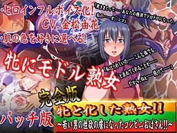 Mesu to Kashita Jukujo!! ~Wakai Otoko no Seiyoku no Toriko ni Natta Conveni Obasan!!~