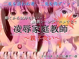 Ryoujoku Katei Kyoushi ~Oyakokui~