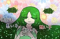 Kanojo wa Warui Ko, Hidoi Ko, Minikui Ko