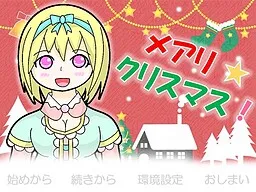 Mary☆Christmas!