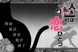 Hito o Norowaba Koi Hitotsu