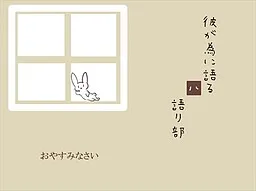 Kare ga Tame ni Kataru wa Kataribe